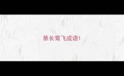 草长莺飞成语