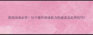 高效阅读必学50个提升阅读能力的成语及实用技巧