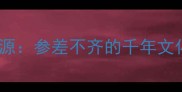 成语溯源参差不齐的千年文化密码