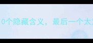 成语冷知识画蛇添足的10个隐藏含义最后一个太意外附趣味记忆法