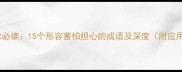 职场焦虑必读15个形容害怕担心的成语及深度附应用场景
