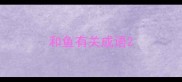和鱼有关成语