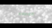 其明的成语