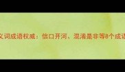胡言乱语近义词成语权威信口开河混淆是非等8个成语及使用场景