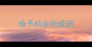 给予机会的成语