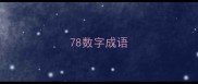78数字成语