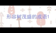 形容树茂盛的成语