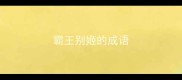 霸王别姬的成语