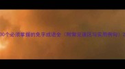 30个必须掌握的免字成语全附常见误区与实用例句