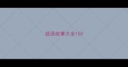 成语故事大全150