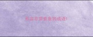 形容非常疲惫的成语