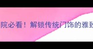 花门楼中式庭院必看解锁传统门饰的雅致美学附DIY教程