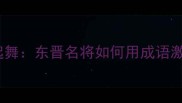 祖逖的闻鸡起舞东晋名将如何用成语激励现代人