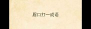 眉口打一成语