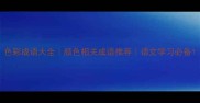色彩成语大全颜色相关成语推荐语文学习必备