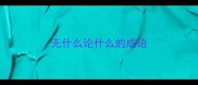 无什么论什么的成语