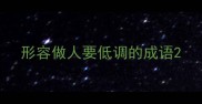 形容做人要低调的成语