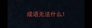 成语无法什么