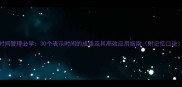 时间管理必学30个表示时间的成语及其高效应用指南附记忆口诀