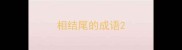 相结尾的成语
