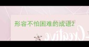 形容不怕困难的成语
