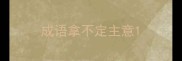 成语拿不定主意
