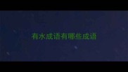 有水成语有哪些成语