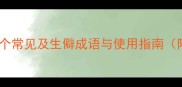 四字成语大全1000个常见及生僻成语与使用指南附分类及实战案例