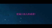 祝福小孩儿的成语