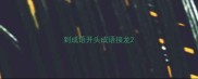 到成语开头成语接龙