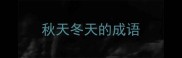 秋天冬天的成语