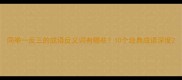 同举一反三的成语反义词有哪些10个经典成语深度