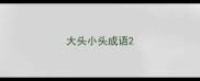 大头小头成语