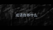 成语自荐什么