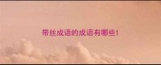 带丝成语的成语有哪些