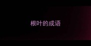 根叶的成语
