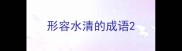 形容水清的成语