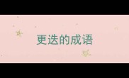 更迭的成语