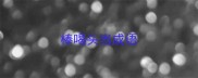 棒喝头当成语