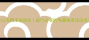 山海四字成语全旅行必看的高逼格表达指南