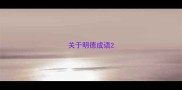 关于明德成语