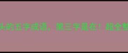 5个在字开头的五字成语第三字是在超全整理完毕