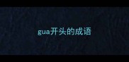 gua开头的成语