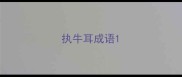 执牛耳成语