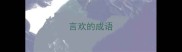 言欢的成语