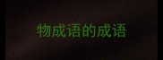 物成语的成语