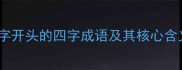 后字开头的四字成语及其核心含义