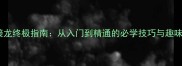 成语接龙终极指南从入门到精通的必学技巧与趣味挑战