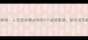 祸福相依人生低谷期必知的5个成语智慧助你逆风翻盘