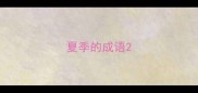 夏季的成语